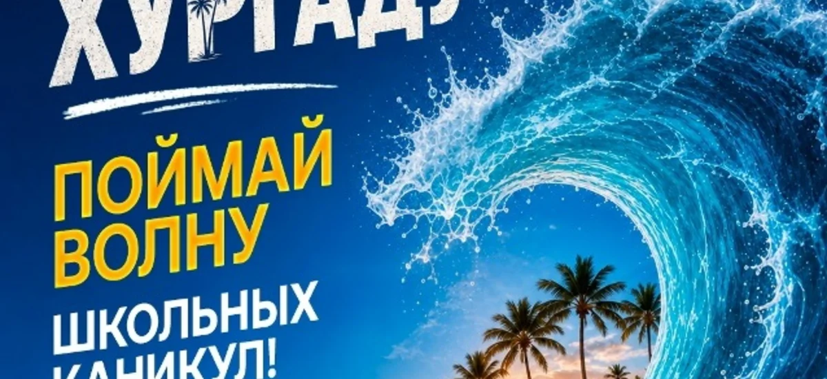 Горящие скидки на Хургаду: поймай волну школьных каникул!